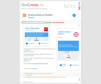 Proslova.ru(ПоискСлов.com) Screenshot