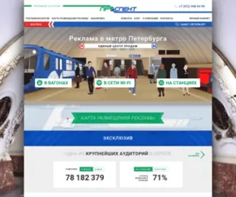 Prospectgroup.ru(Реклама в метро Санкт) Screenshot