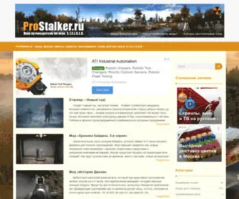 Prostalker.ru(Всё про Сталкер) Screenshot