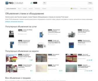 Prostanki.com(б/у станки) Screenshot