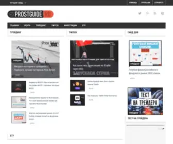 Prostguide.ru(Долгосрочные инвестиции Скальпинг и ETF на фондовом рынке) Screenshot