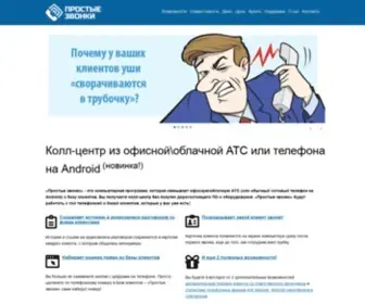 Prostiezvonki.ru(Простые звонки) Screenshot