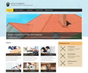 Prosto-Remont.net(Портал о строительстве и ремонте) Screenshot