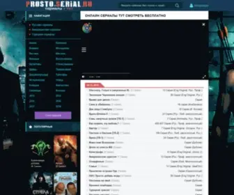 Prosto-Serial.ru(ᐉ) Screenshot