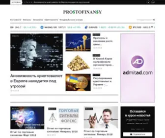 Prostofinansy.com(Лента новостей Украины и мира) Screenshot