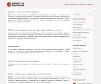 Prostoinvesticii.com(бизнес большой вложения) Screenshot