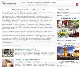 Prostostroy.com(Cтроительный интернет) Screenshot