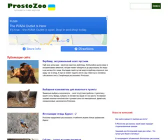 Prostozoo.com.ua(Добро пожаловать в онлайн) Screenshot