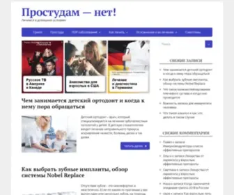 Prostudnet.ru(Простуде) Screenshot