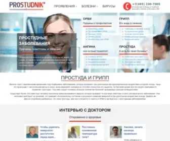 Prostudnik.ru(Про простуду и грипп) Screenshot