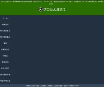 Protan2002.com(プロたん漢方サイト) Screenshot