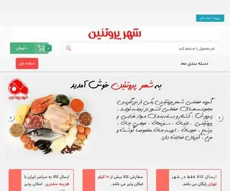 Protein-City.com(شهر پروتئین) Screenshot