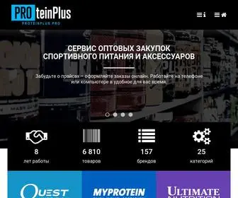 Proteinplus.pro(Спортивное питание оптом) Screenshot