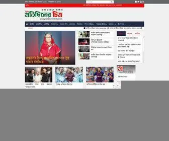 Protidinerchitrobd.com(প্রতিদিনের চিত্র) Screenshot