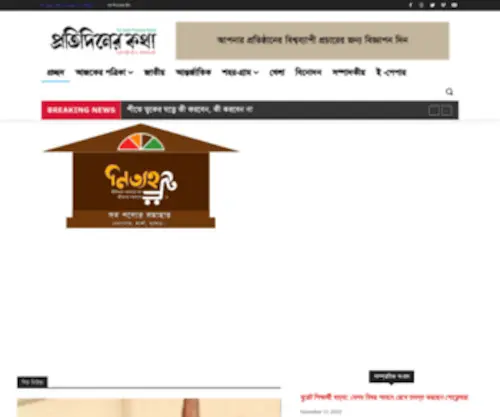 Protidinerkatha.com.bd(হোমপেজ) Screenshot
