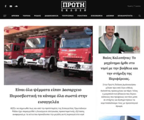 Protiekdosi.news(ΠΡΩΤΗ ΕΚΔΟΣΗ ΔΩΔΕΚΑΝΗΣΟΥ) Screenshot