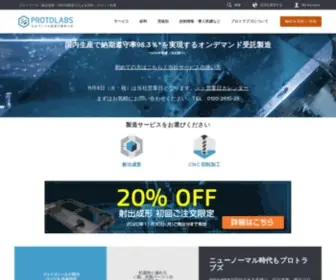 Protolabs.co.jp(プロトラブズ合同会社は3D CADデータ) Screenshot