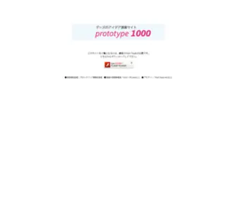 Prototype1000.com(アイデア) Screenshot