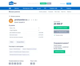 Protraveler.ru(Домен продаётся. Цена) Screenshot