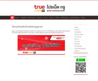 Protruemove.com(เน็ตทรู โปรเสริมสำหรับซิมทรูมูฟ เอช) Screenshot