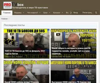 ProtvBox.ru(Портал про ТВ приставки (Андройд ТВ приставки)) Screenshot