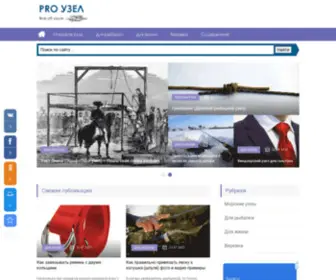 Prouzel.ru(Морские и рыболовные узлы) Screenshot