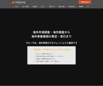 Provej.jp(海外市場調査・海外調査から海外事業構想) Screenshot