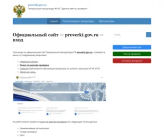 Proverki-Gov.ru(Про официальный сайт) Screenshot