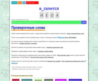 Proverslovo.ru(Проверочные) Screenshot