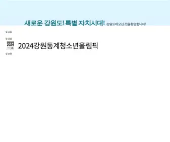 Provin.gangwon.kr(강원도청) Screenshot