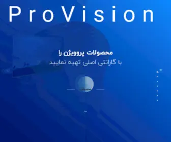 Provision.co.ir(تولید کننده گیرنده دیجیتال و اندروید باکس) Screenshot