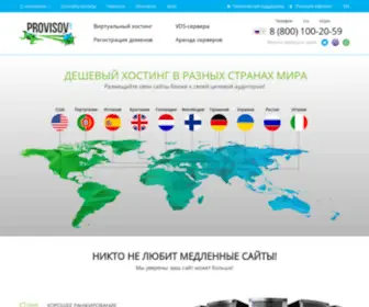 Provisov.net(Самые дешевые тарифы на услуги хостинга) Screenshot