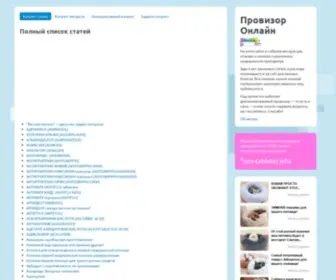 Provizor-Online.ru(Инструкции) Screenshot