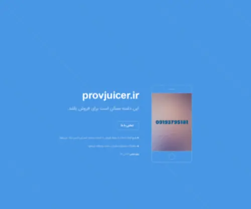 ProvJuicer.ir(این) Screenshot