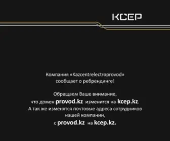 Provod.kz(Казцентрэлектропровод) Screenshot