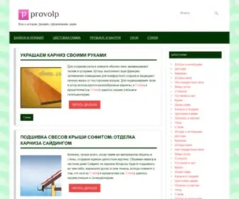 Provolp.ru(Все о шторах) Screenshot
