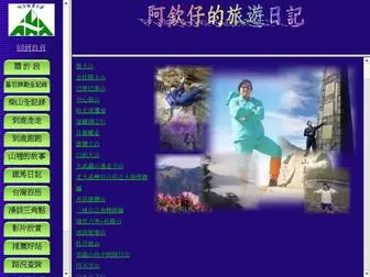 Prowang.idv.tw(阿欽仔的旅遊日記) Screenshot