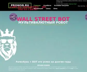 Prowsb.ru(бот forex) Screenshot