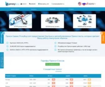 Proxybuy.com(купить прокси) Screenshot