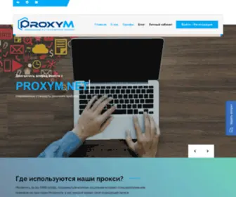 Proxym.net(Мобильные прокси по доступным ценам) Screenshot