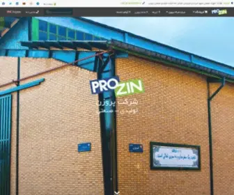 Prozin.com(شرکت تولیدی صنعتی پروزن) Screenshot