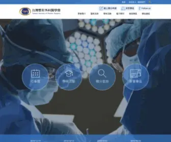 Prsa.org.tw(台灣整形外科醫學會) Screenshot