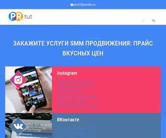 Prtut.ru(SMM услуги и цены) Screenshot