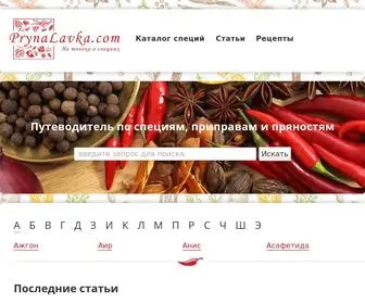 PryanalavKa.com(Путеводитель в мир специй) Screenshot