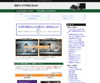 PS3-Monitor.com(PS3で液晶モニタ（液晶ディスプレイ）のまとめ) Screenshot