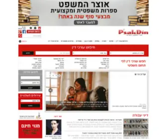 Psakdin.co.il(עורך דין) Screenshot