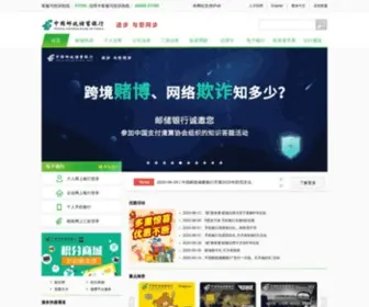 PSBC.com(中国邮政储蓄银行) Screenshot