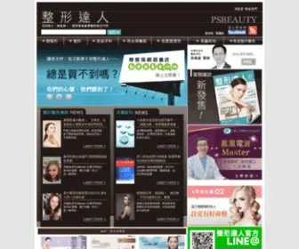 Psbeauty.com.tw(整形達人雜誌) Screenshot