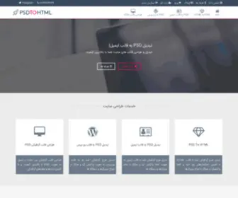 PSdtohtml.ir(PSdtohtml) Screenshot