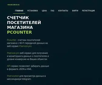 Pservice.pro(Счетчик посетителей магазина купить Украина) Screenshot